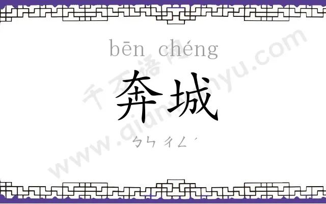 奔城