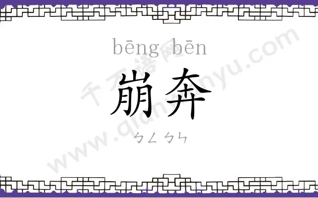 崩奔