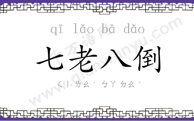 七老八倒