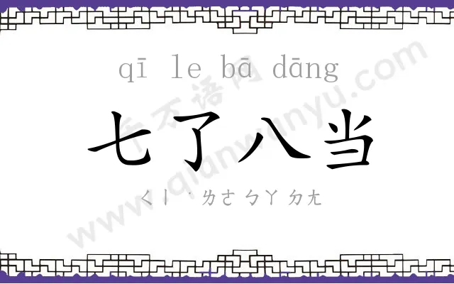 七了八当