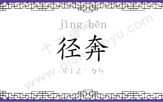 径奔