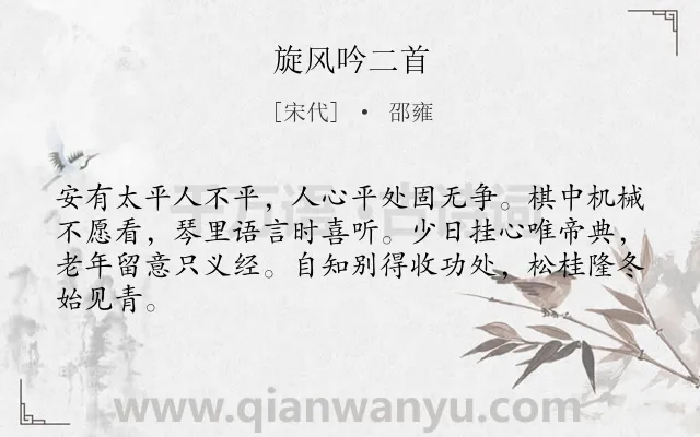 《旋风吟二首》作者是宋代的邵雍.诗词全文约共64字.