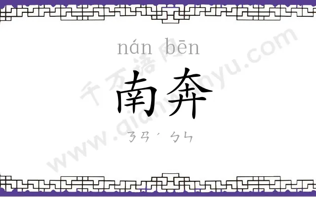 南奔