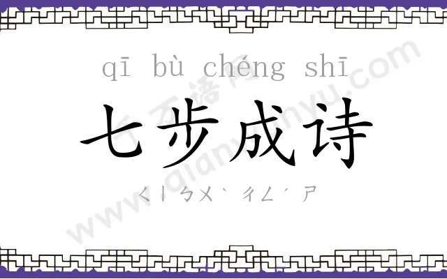 七步成诗