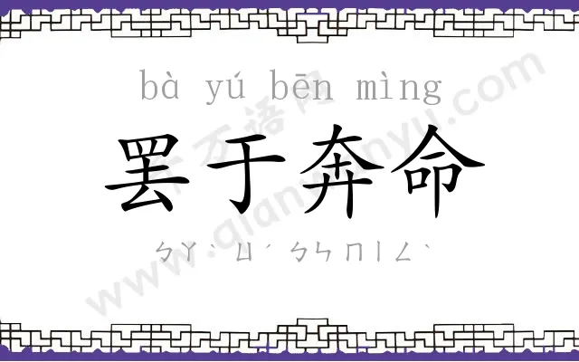 罢于奔命