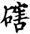 磍(宋·印刷字体·增韵)