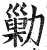 勦(明·印刷字体·洪武正韵)