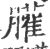 䑏(宋·印刷字体·广韵)