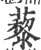 藜(宋·印刷字体·广韵)