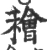 𥢶(宋·印刷字体·广韵)