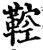 鞚(宋·印刷字体·增韵)