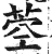 𦱇(明·印刷字体·洪武正韵)