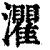 灈(清·印刷字体·康熙字典)