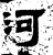河(汉·石经·熹平石经)