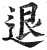退(明·印刷字体·洪武正韵)