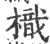 樴(宋·印刷字体·广韵)