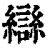 䜌(清·印刷字体·康熙字典)