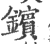 鑌(宋·印刷字体·广韵)