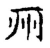 形(宋·传抄·古文四声韵)