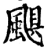 颶(宋·印刷字体·增韵)
