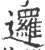 逻(宋·印刷字体·广韵)