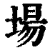 場(清·印刷字体·康熙字典)