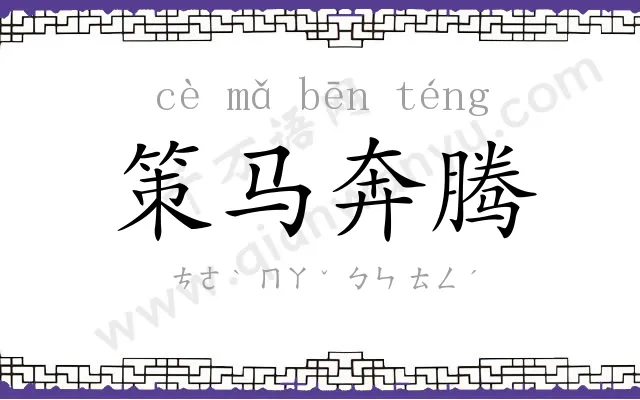 策马奔腾