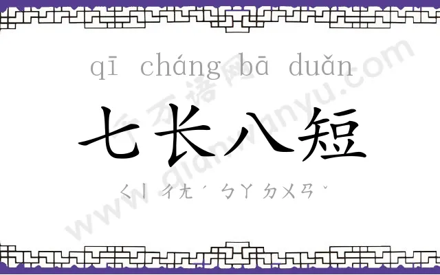 七长八短
