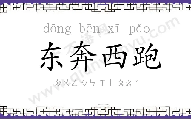 东奔西跑