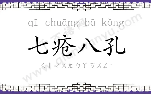 七疮八孔