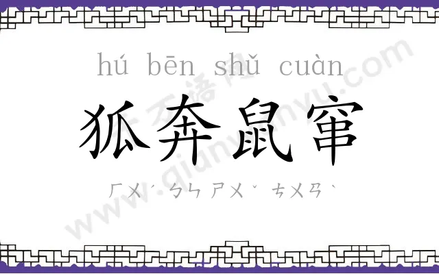 狐奔鼠窜