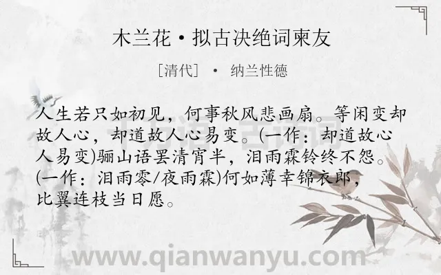 《木兰花·拟古决绝词柬友》作者是清代的纳兰性德.本诗词属于闺怨;伤情;命运;最美类诗词.诗词全文约共88字.