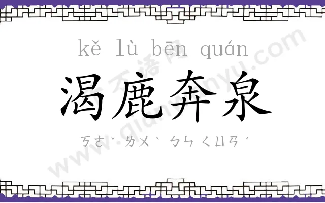 渴鹿奔泉