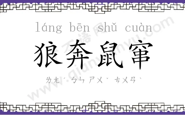 狼奔鼠窜