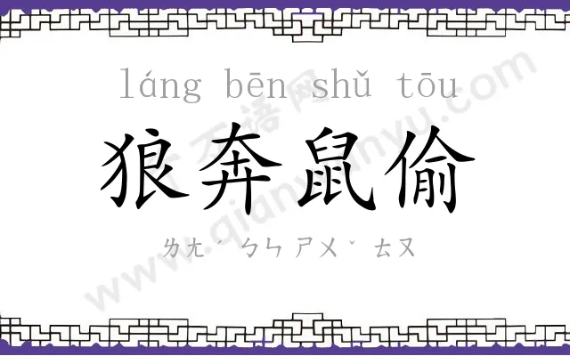 狼奔鼠偷