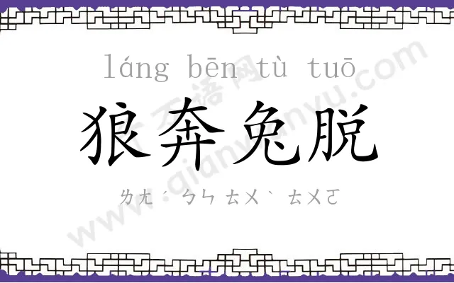 狼奔兔脱