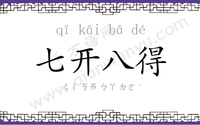 七开八得