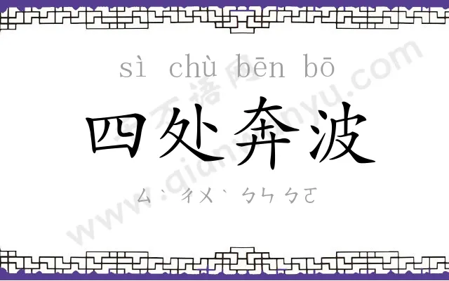 四处奔波