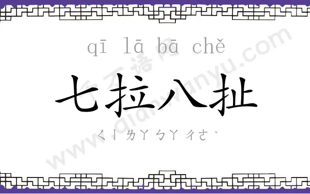 七拉八扯