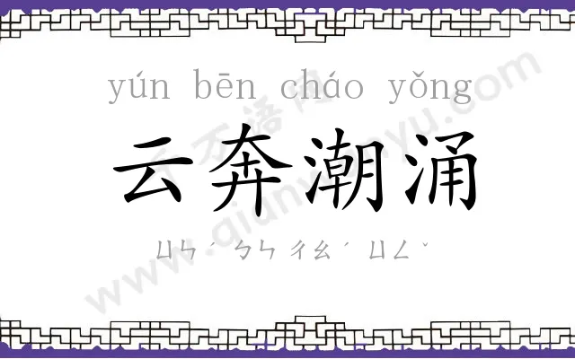 云奔潮涌