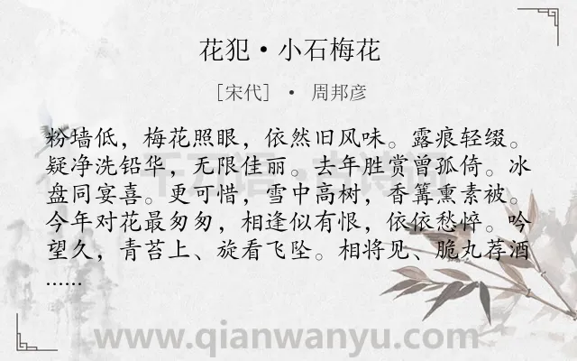 《花犯·小石梅花》作者是宋代的周邦彦.本诗词属于婉约;咏物;梅花;抒怀类诗词.诗词全文约共126字.