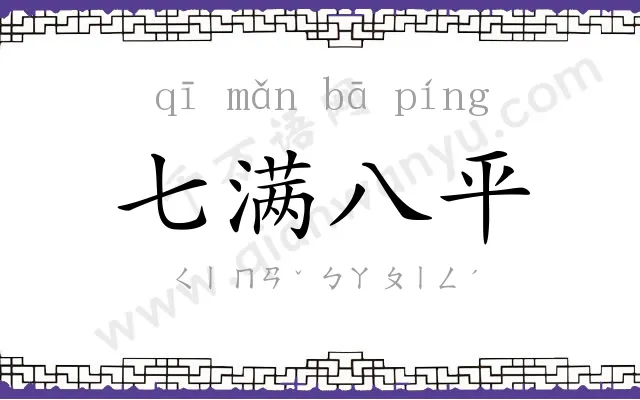 七满八平