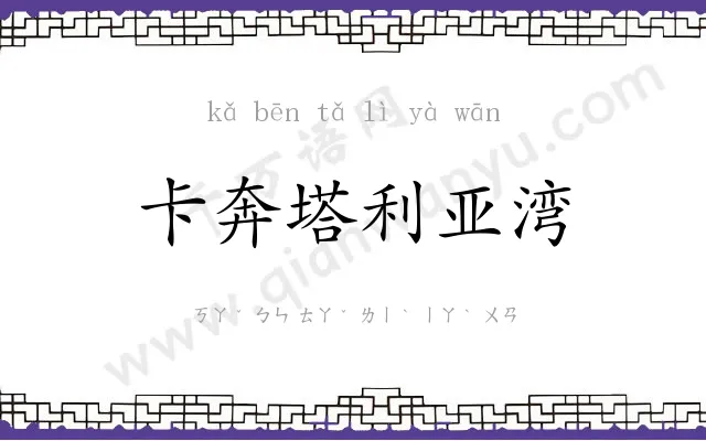 卡奔塔利亚湾