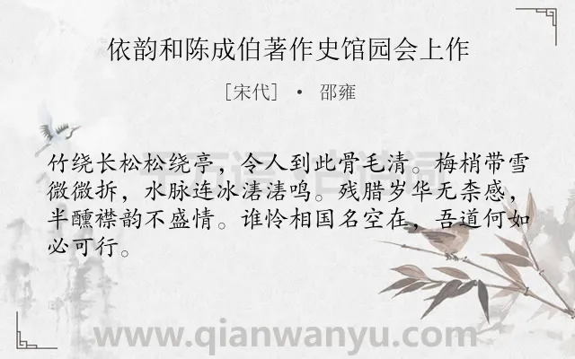 《依韵和陈成伯著作史馆园会上作》作者是宋代的邵雍.诗词全文约共64字.