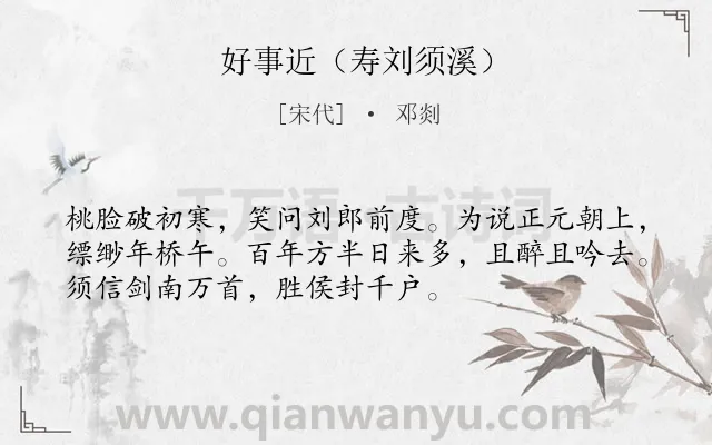 《好事近（寿刘须溪）》作者是宋代的邓剡.诗词全文约共53字.