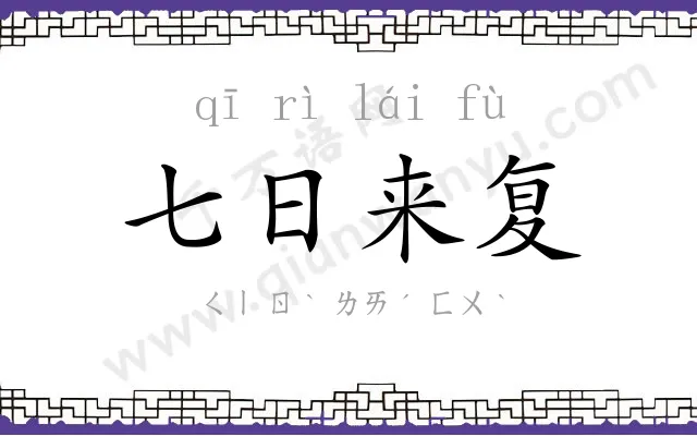 七日来复