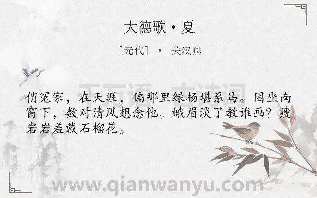 《大德歌·夏》作者是元代的关汉卿.本诗词属于夏天;妇女;相思;怨恨类诗词.诗词全文约共48字.