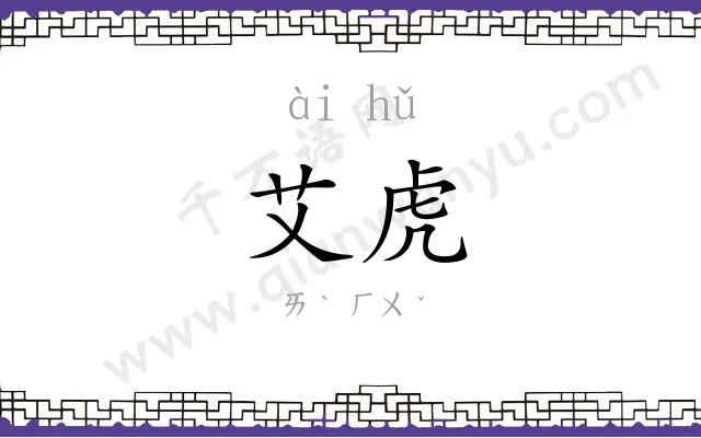 艾虎