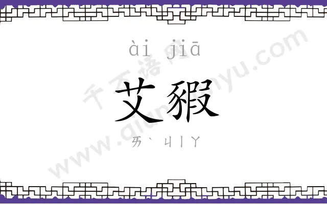艾豭