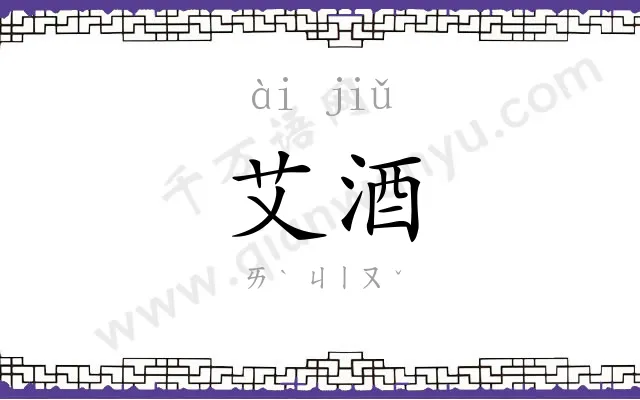 艾酒